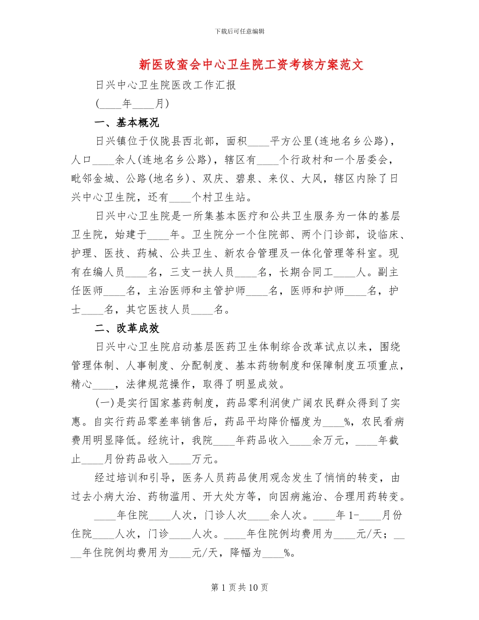 新医改蛮会中心卫生院工资考核方案范文_第1页