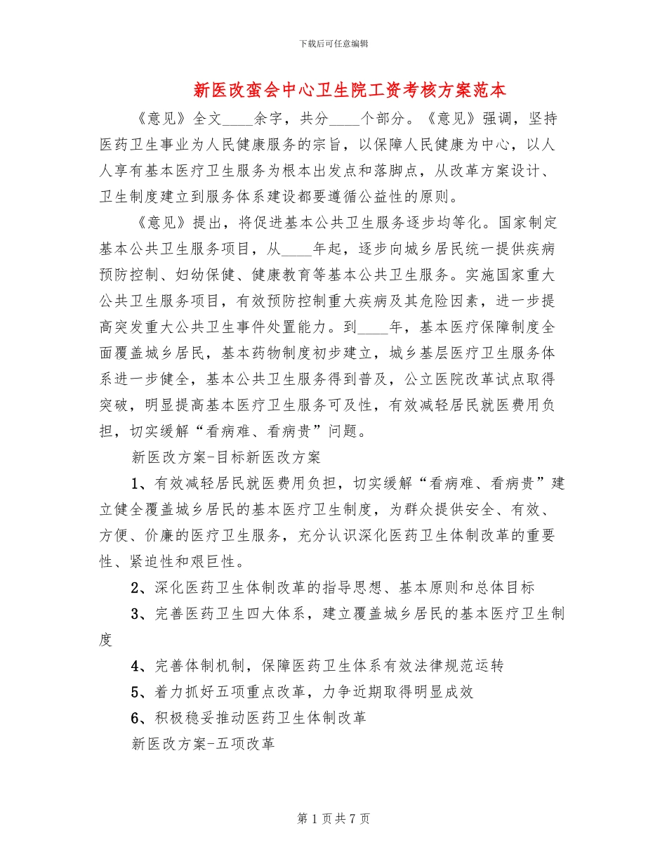 新医改蛮会中心卫生院工资考核方案范本_第1页