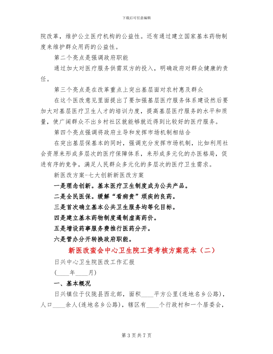 新医改蛮会中心卫生院工资考核方案范本_第3页