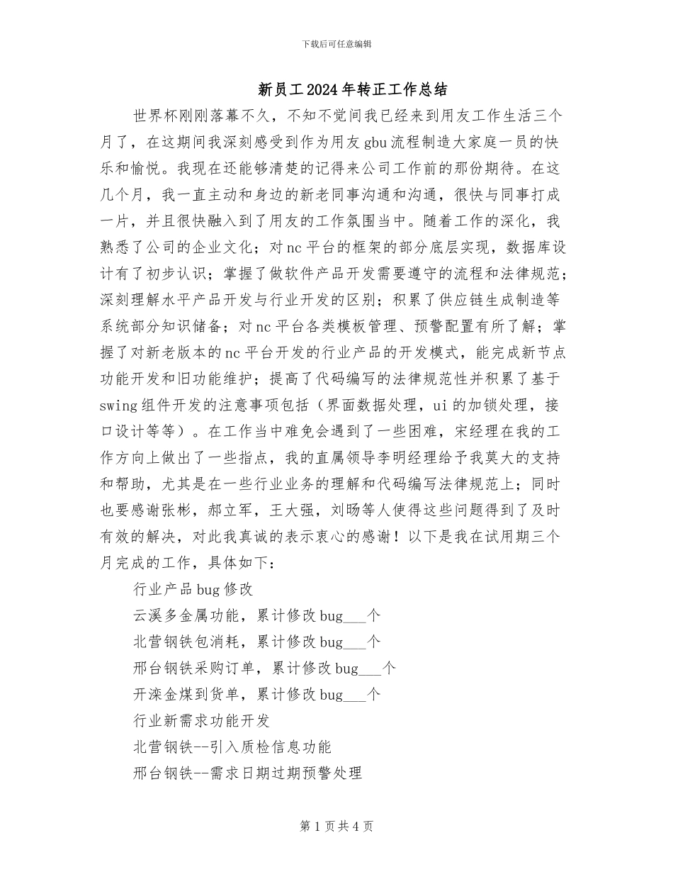 新员工2024年转正工作总结_第1页