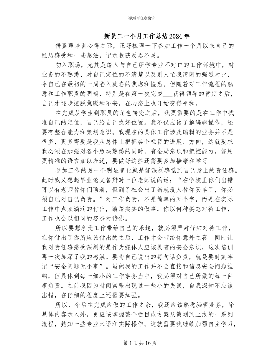 新员工一个月工作总结2024年_第1页