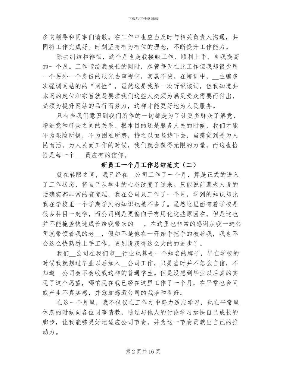 新员工一个月工作总结2024年_第2页