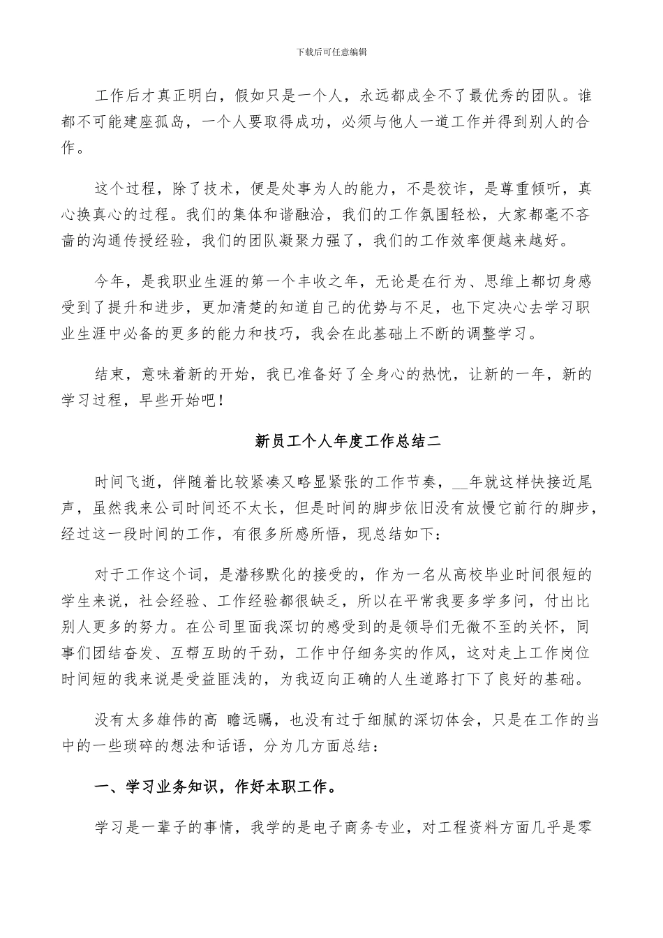 新员工个人年度工作总结2024_第2页