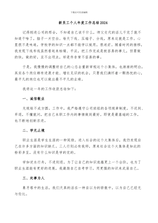 新员工个人年度工作总结2024