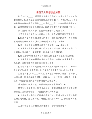 新员工入职培训全方案(2篇)