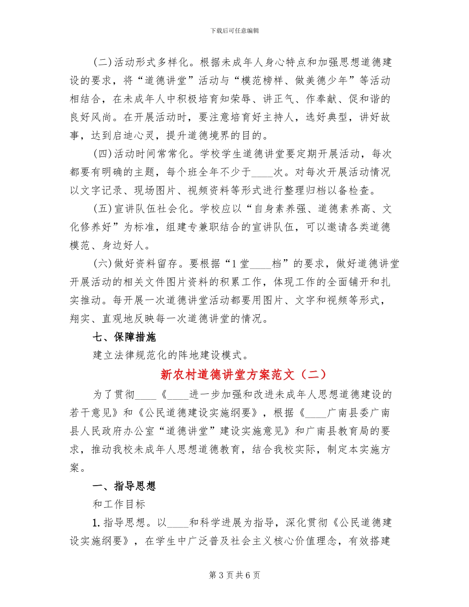 新农村道德讲堂方案范文(2篇)_第3页