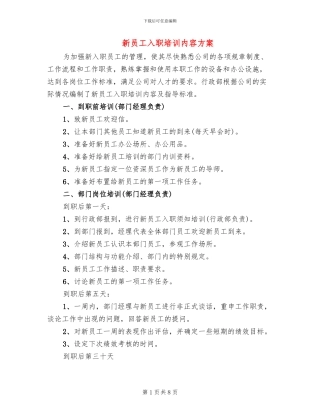 新员工入职培训内容方案(2篇)