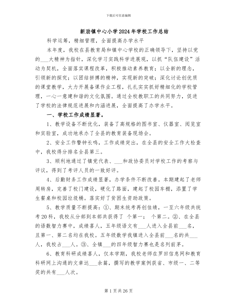 新劢镇中心小学2024年学校工作总结_第1页