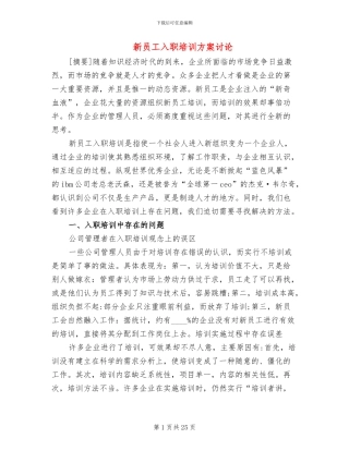 新员工入职培训方案研究