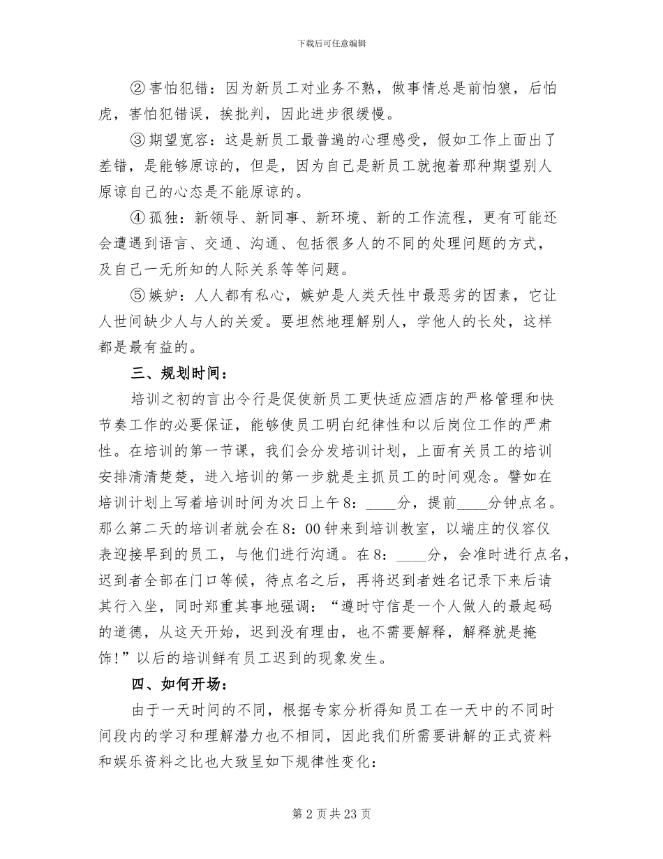新员工入职培训方案范文(4篇)_第2页