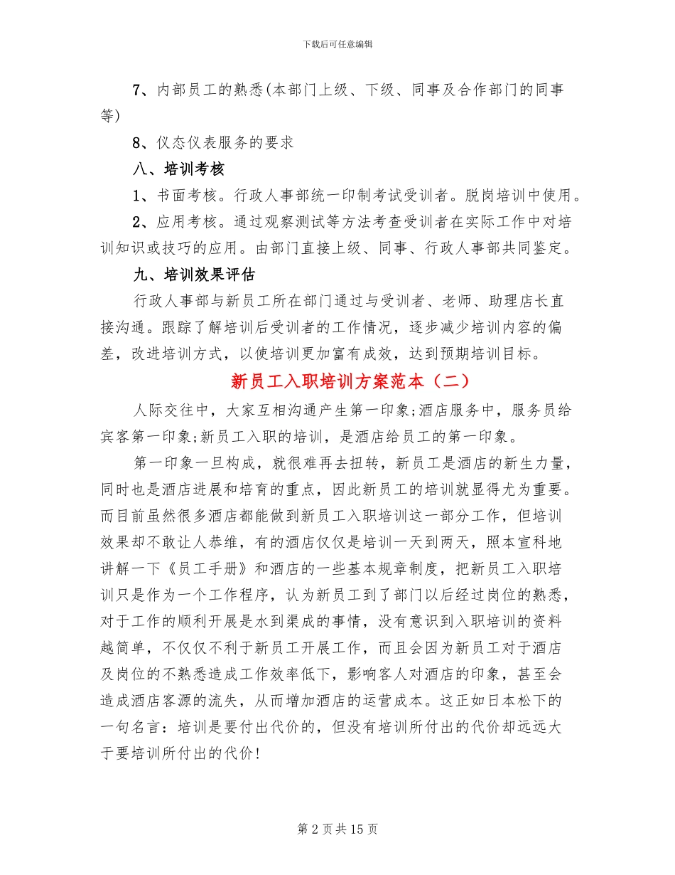 新员工入职培训方案范本(3篇)_第2页