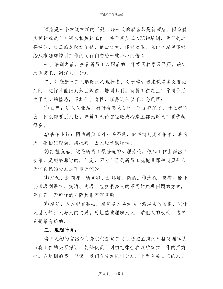 新员工入职培训方案范本(3篇)_第3页