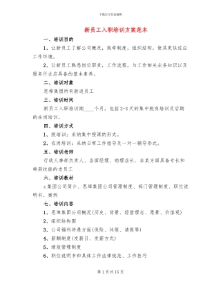 新员工入职培训方案范本(3篇)