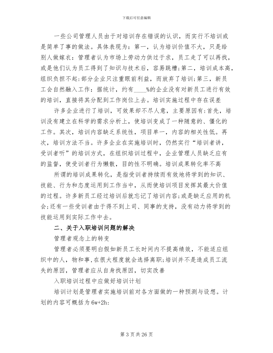 新员工入职培训方案范本(5篇)_第3页
