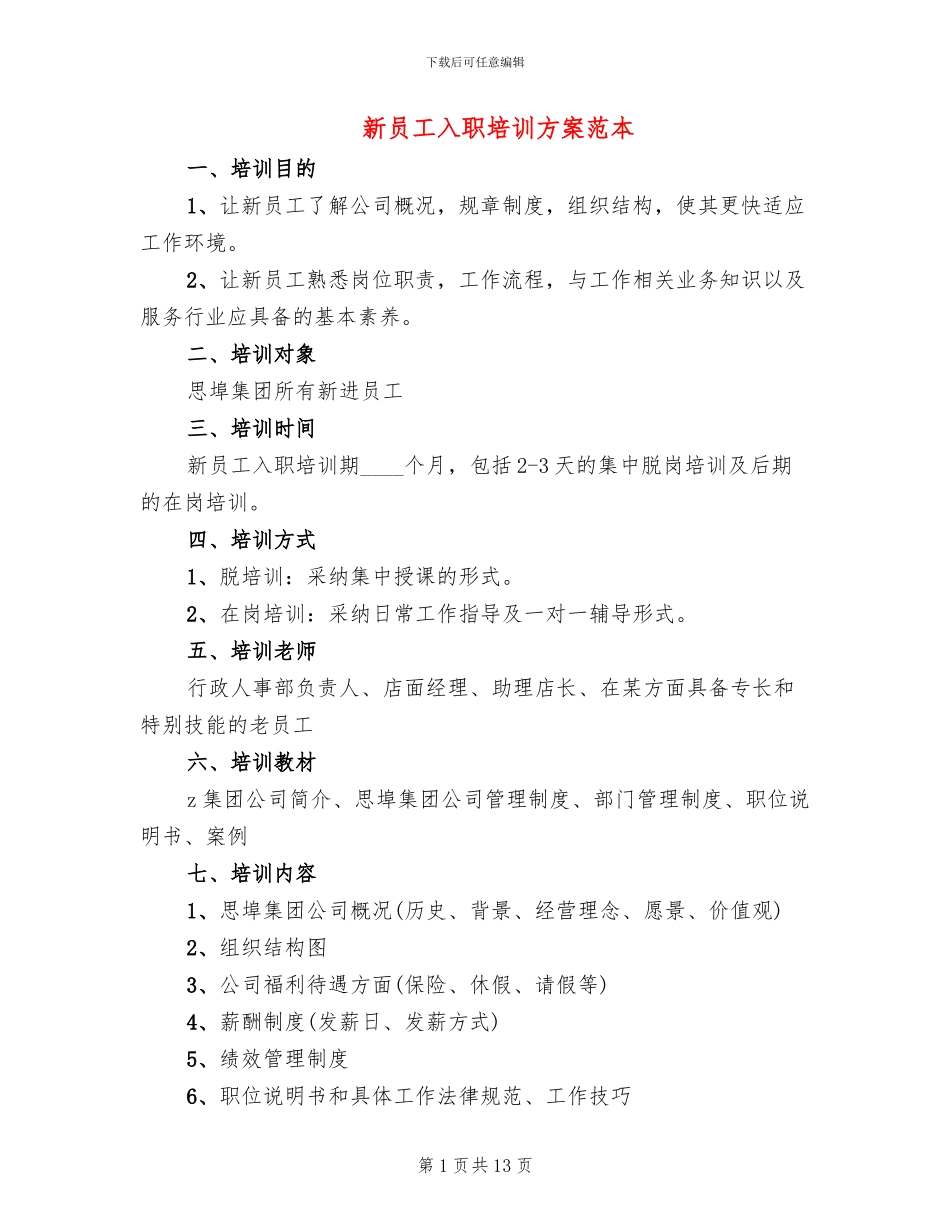 新员工入职培训方案范本(4篇)_第1页