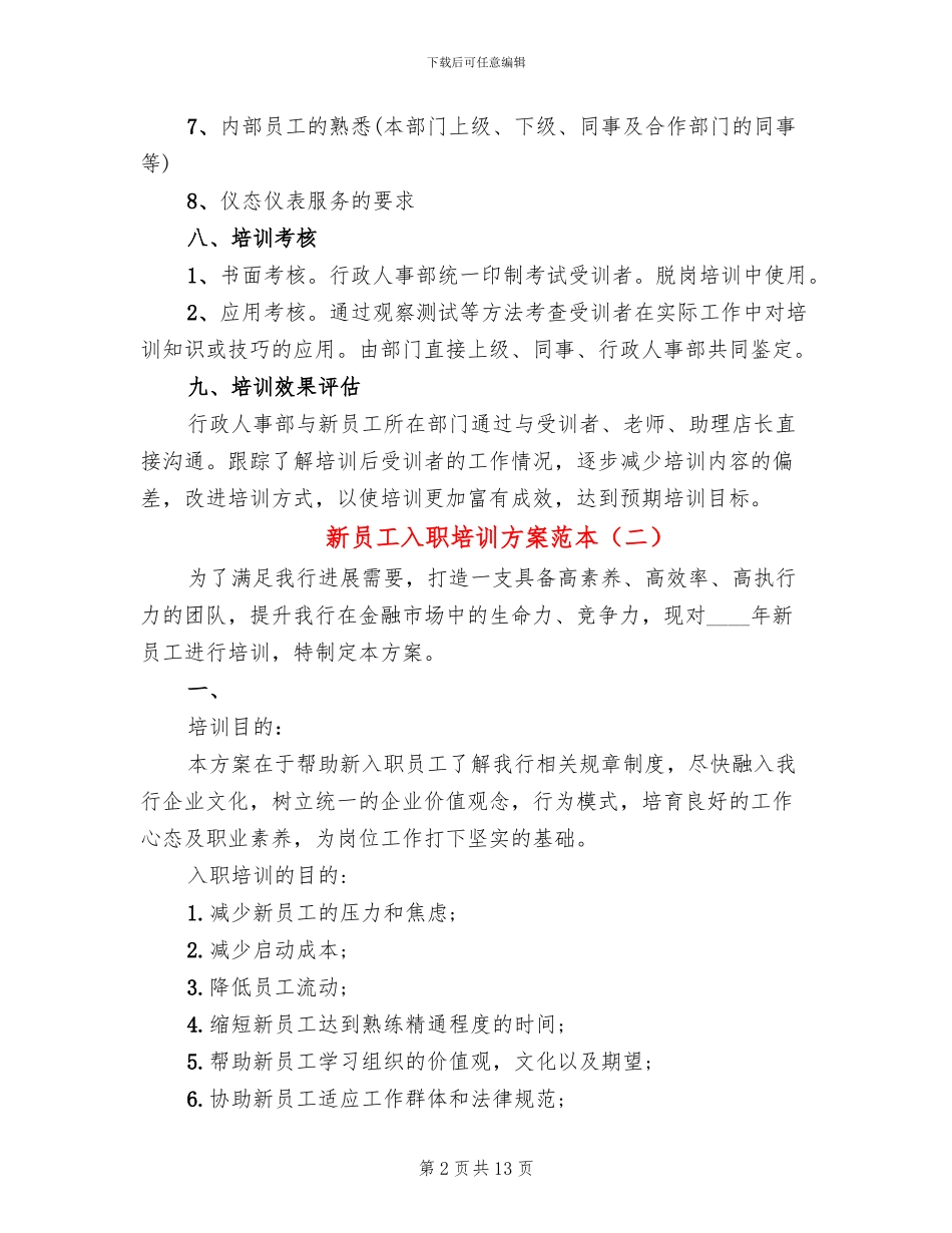 新员工入职培训方案范本(4篇)_第2页