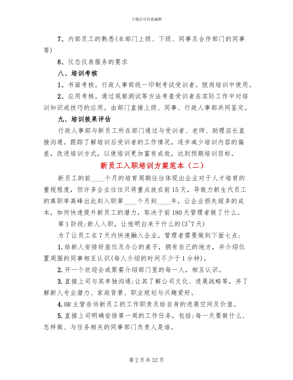 新员工入职培训方案范本(8篇)_第2页