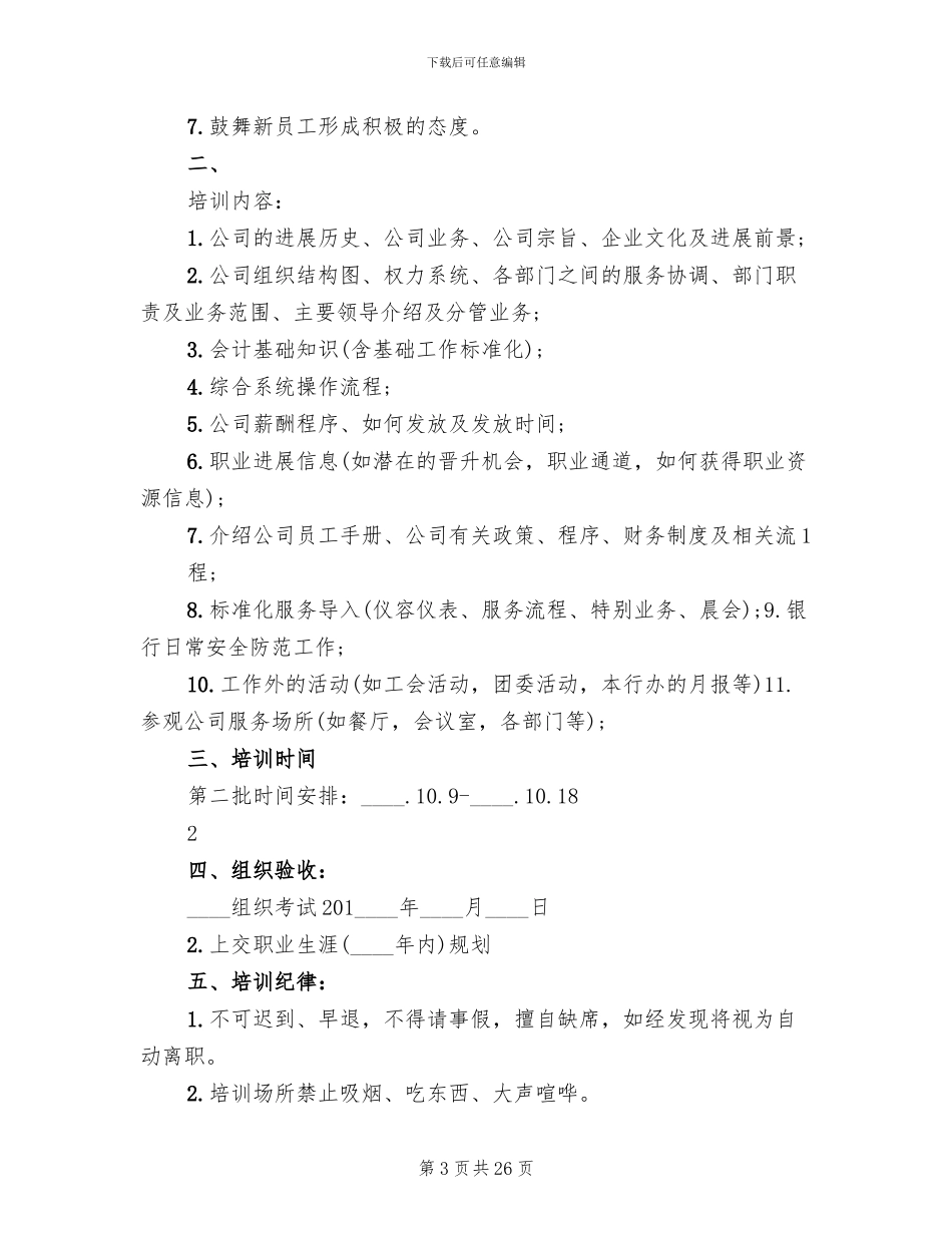 新员工入职培训方案范本(6篇)_第3页
