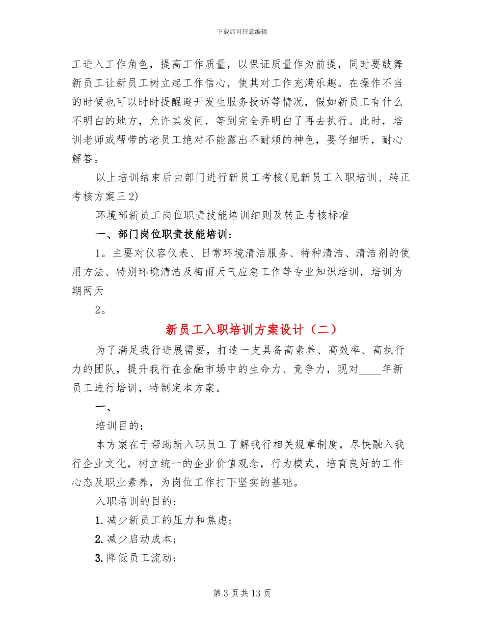 新员工入职培训方案设计(4篇)_第3页