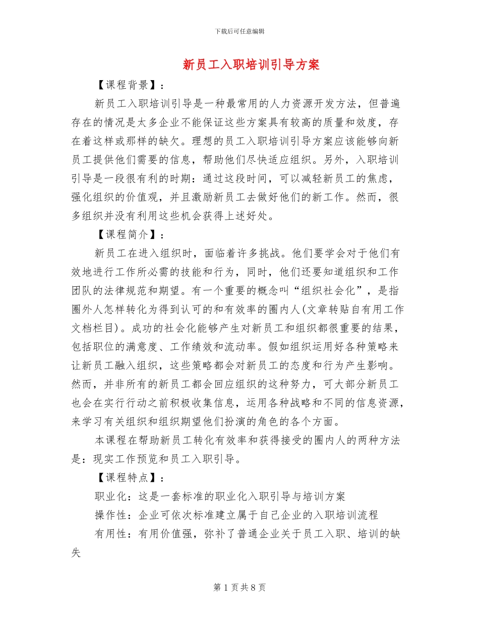 新员工入职培训引导方案(2篇)_第1页