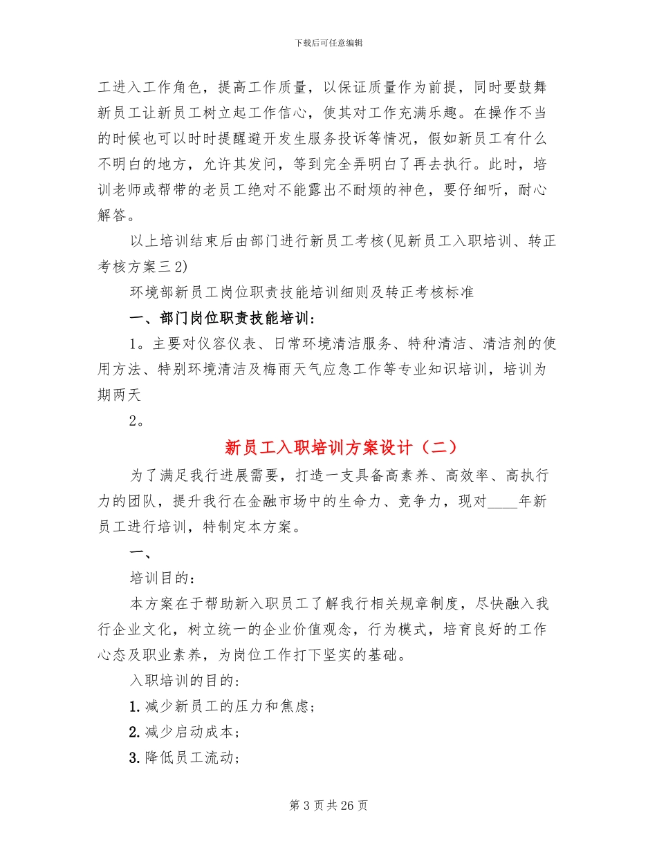 新员工入职培训方案设计(6篇)_第3页