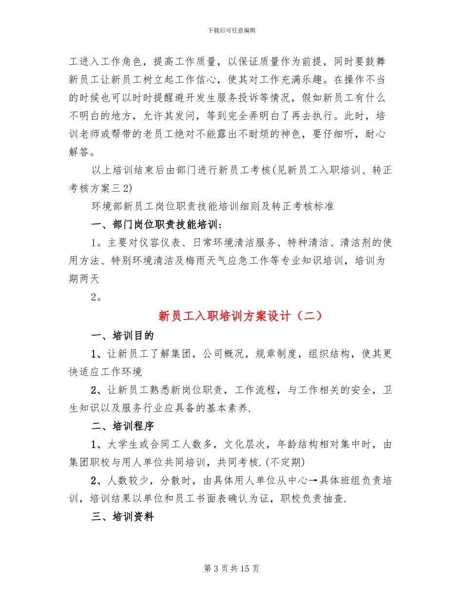 新员工入职培训方案设计(5篇)_第3页
