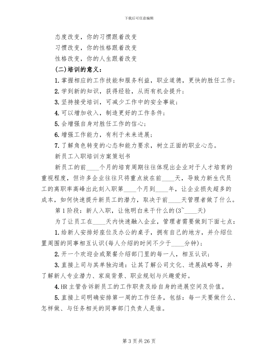 新员工入职培训方案策划(5篇)_第3页