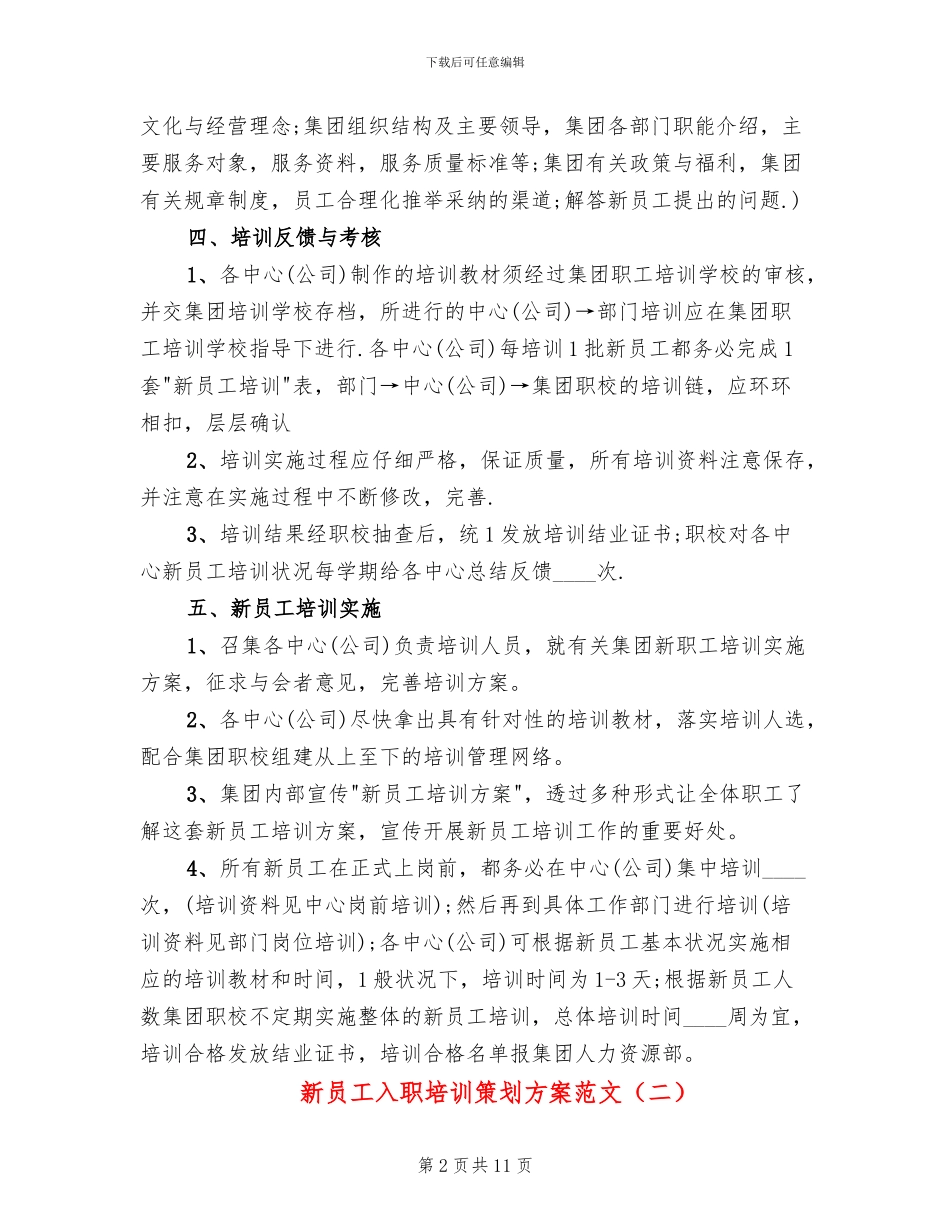 新员工入职培训策划方案范文(3篇)_第2页