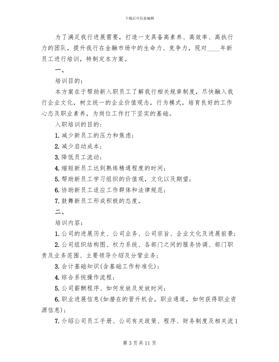 新员工入职培训策划方案范文(3篇)_第3页