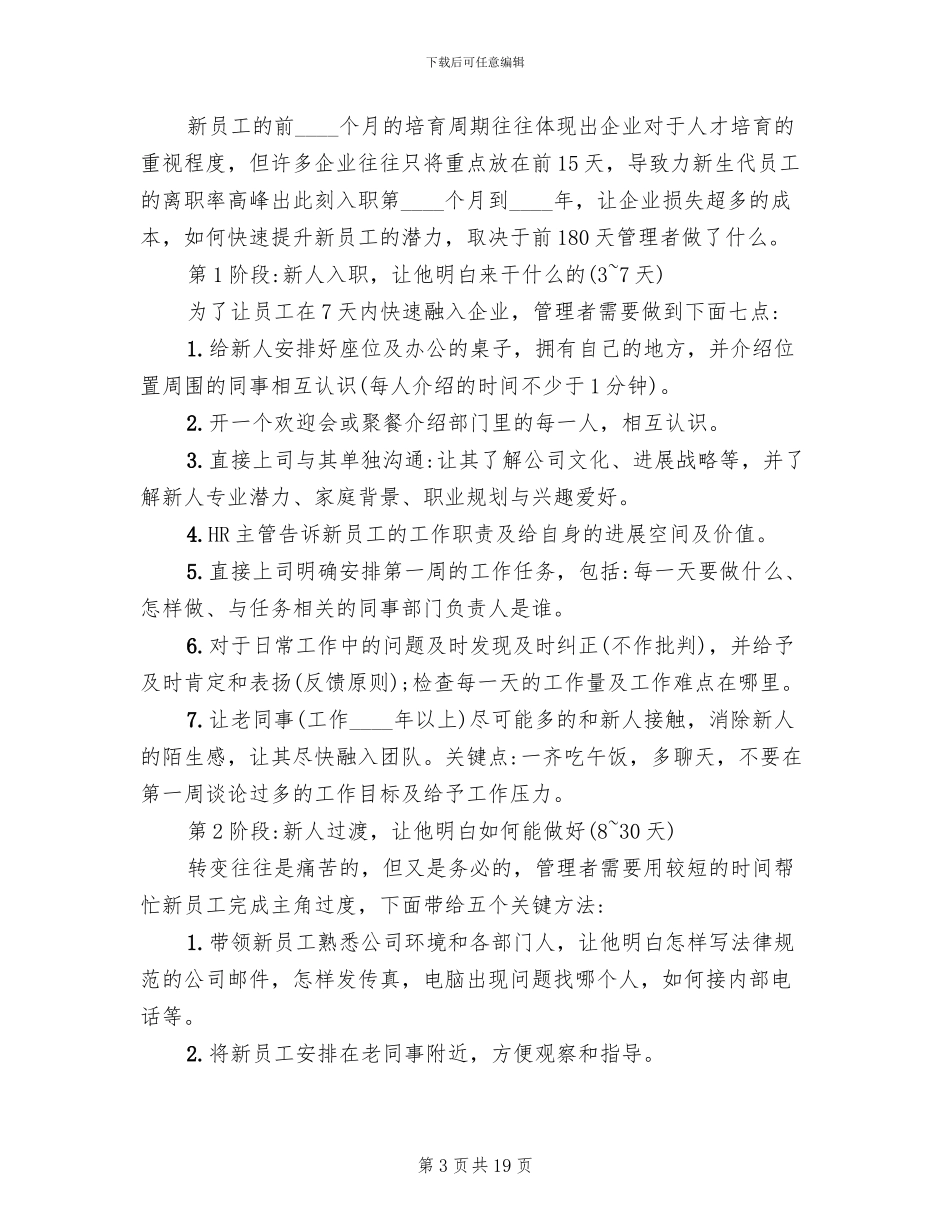 新员工入职培训策划方案范文(6篇)_第3页