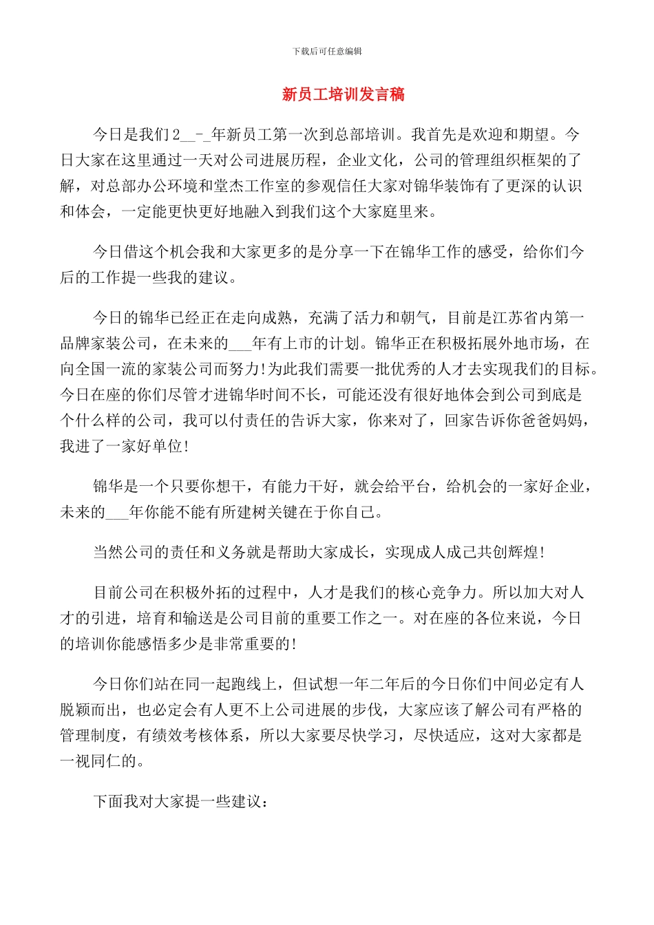 新员工培训发言稿范文_第1页