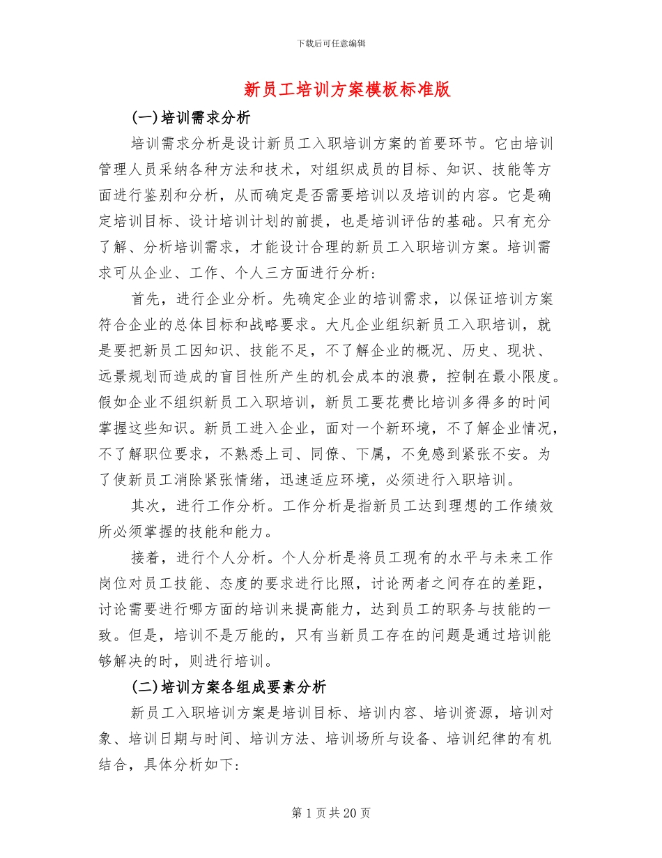 新员工培训方案模板标准版_第1页