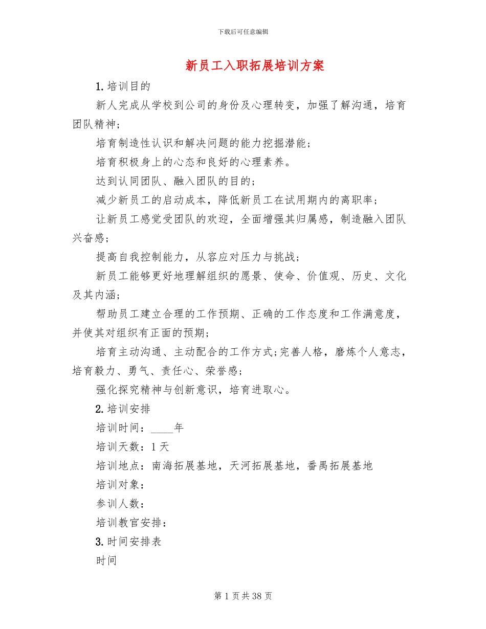 新员工入职拓展培训方案_第1页