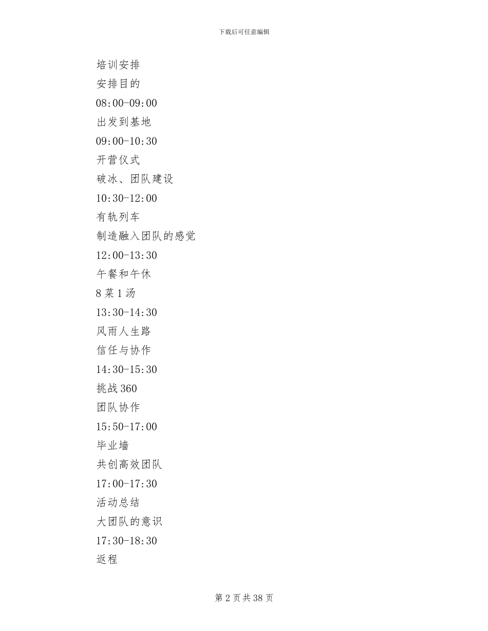 新员工入职拓展培训方案_第2页