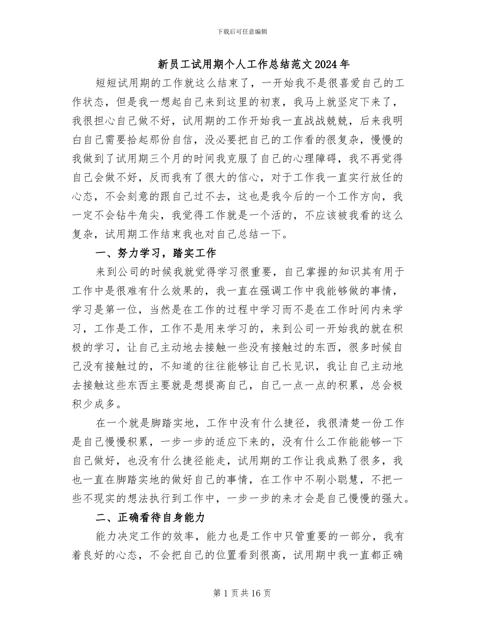 新员工试用期个人工作总结范文2024年_第1页