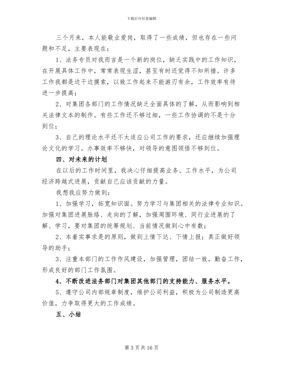 新员工试用期个人工作总结范文2024年_第3页