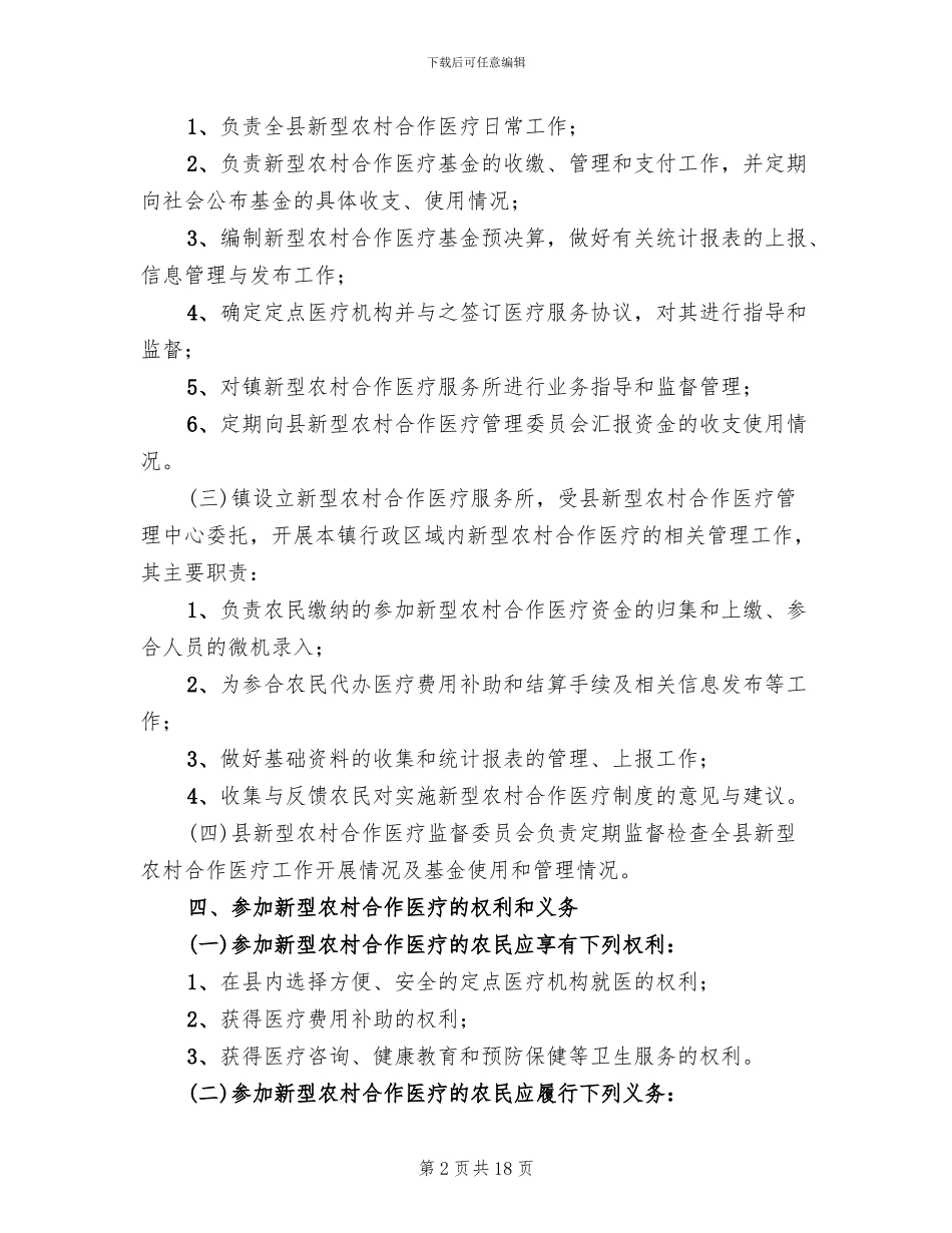 新型农村合作医疗管理方案范文_第2页