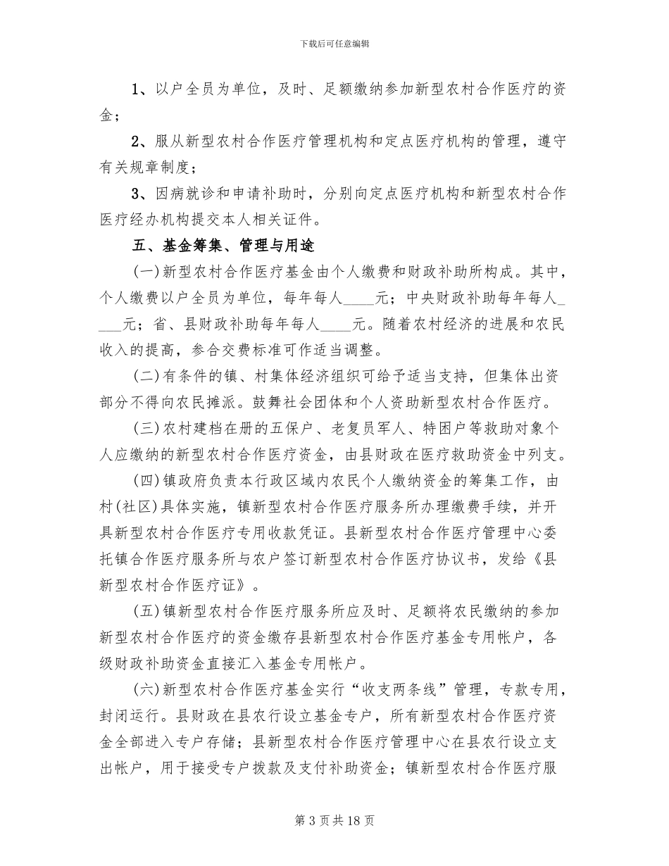 新型农村合作医疗管理方案范文_第3页