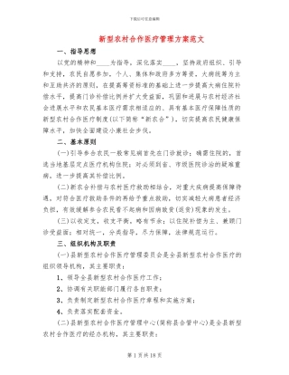 新型农村合作医疗管理方案范文