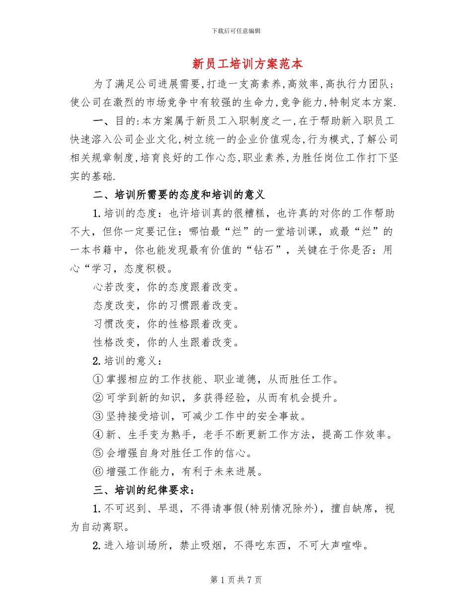 新员工培训方案范本_第1页