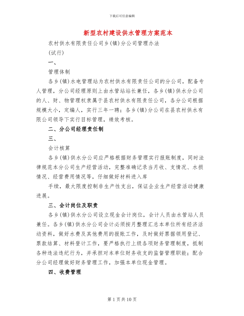 新型农村建设供水管理方案范本(2篇)_第1页