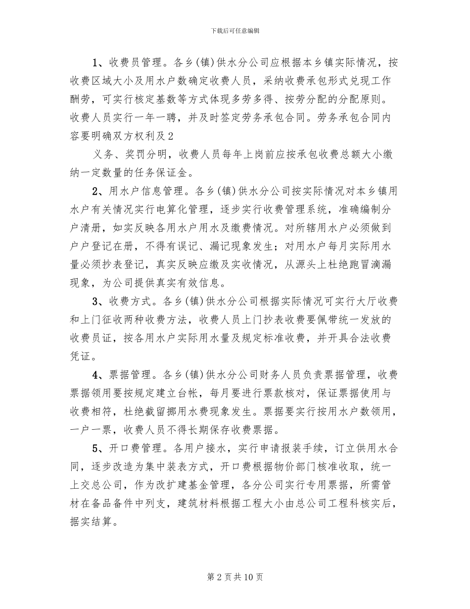 新型农村建设供水管理方案范本(2篇)_第2页