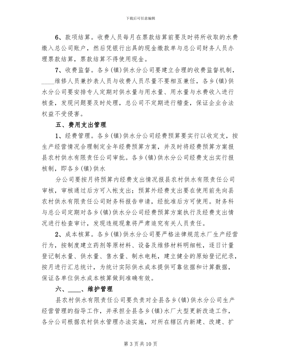 新型农村建设供水管理方案范本(2篇)_第3页