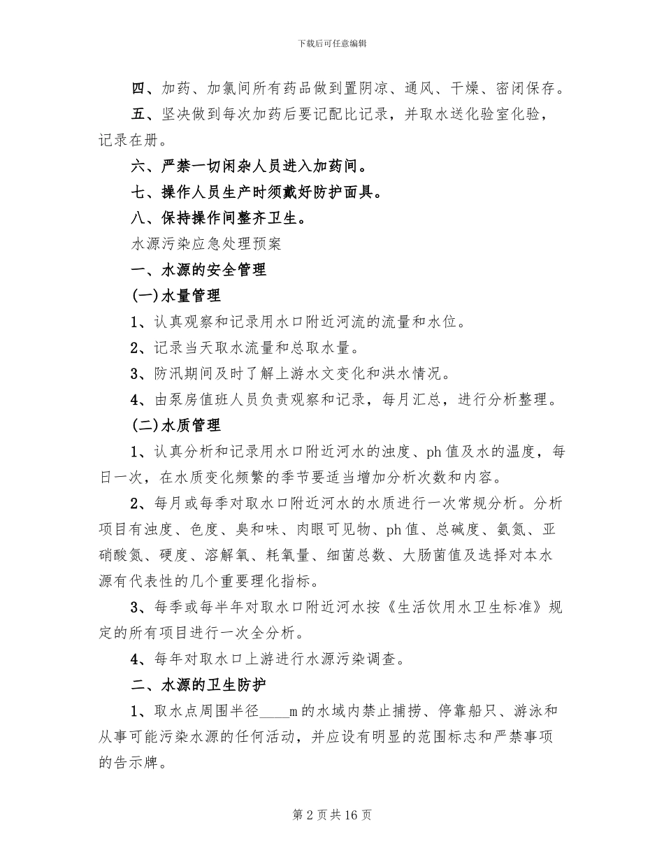 新型农村建设供水管理方案_第2页