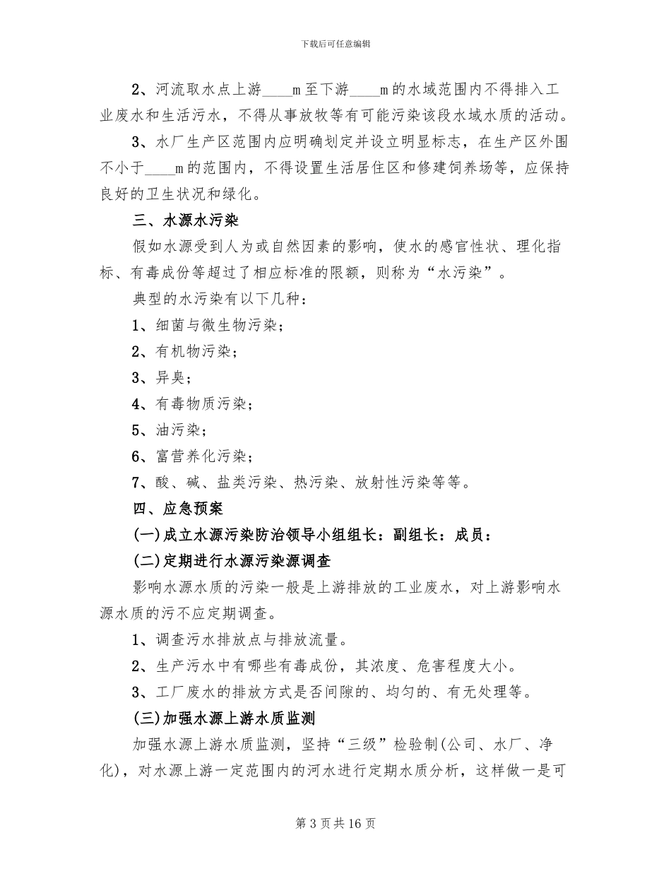 新型农村建设供水管理方案_第3页