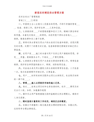 新型农村建设供水管理方案