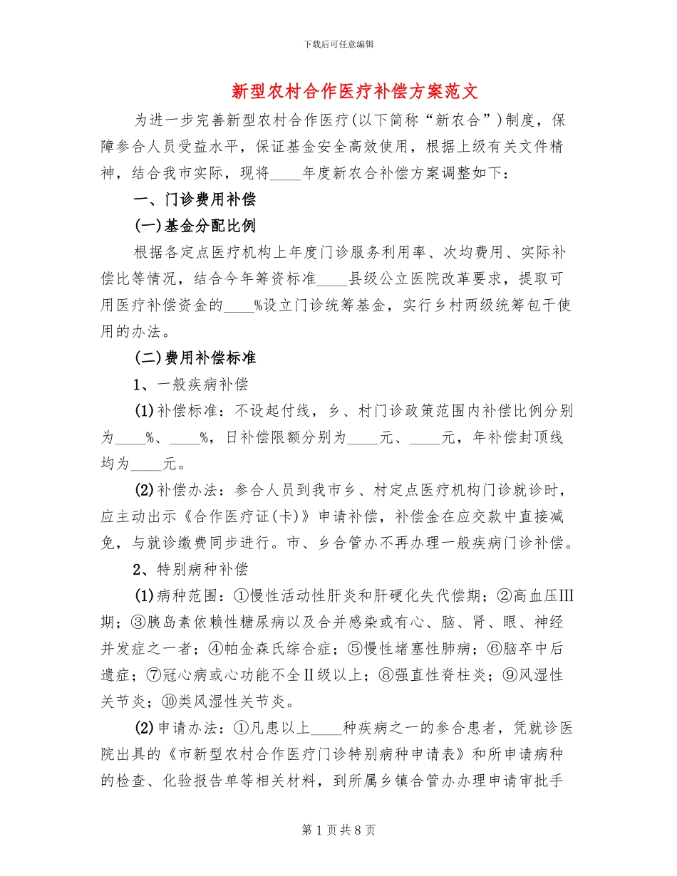 新型农村合作医疗补偿方案范文_第1页