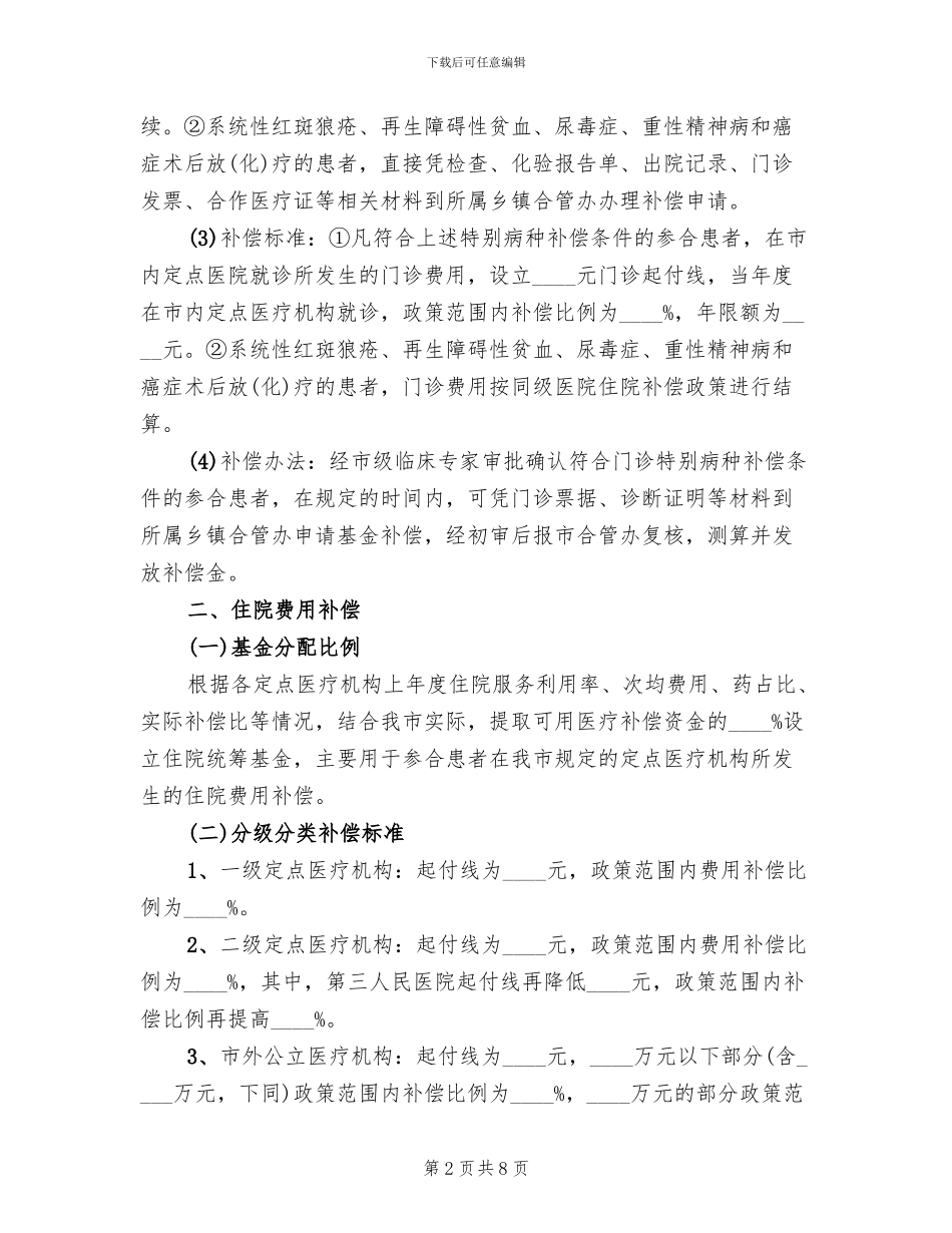 新型农村合作医疗补偿方案范文_第2页