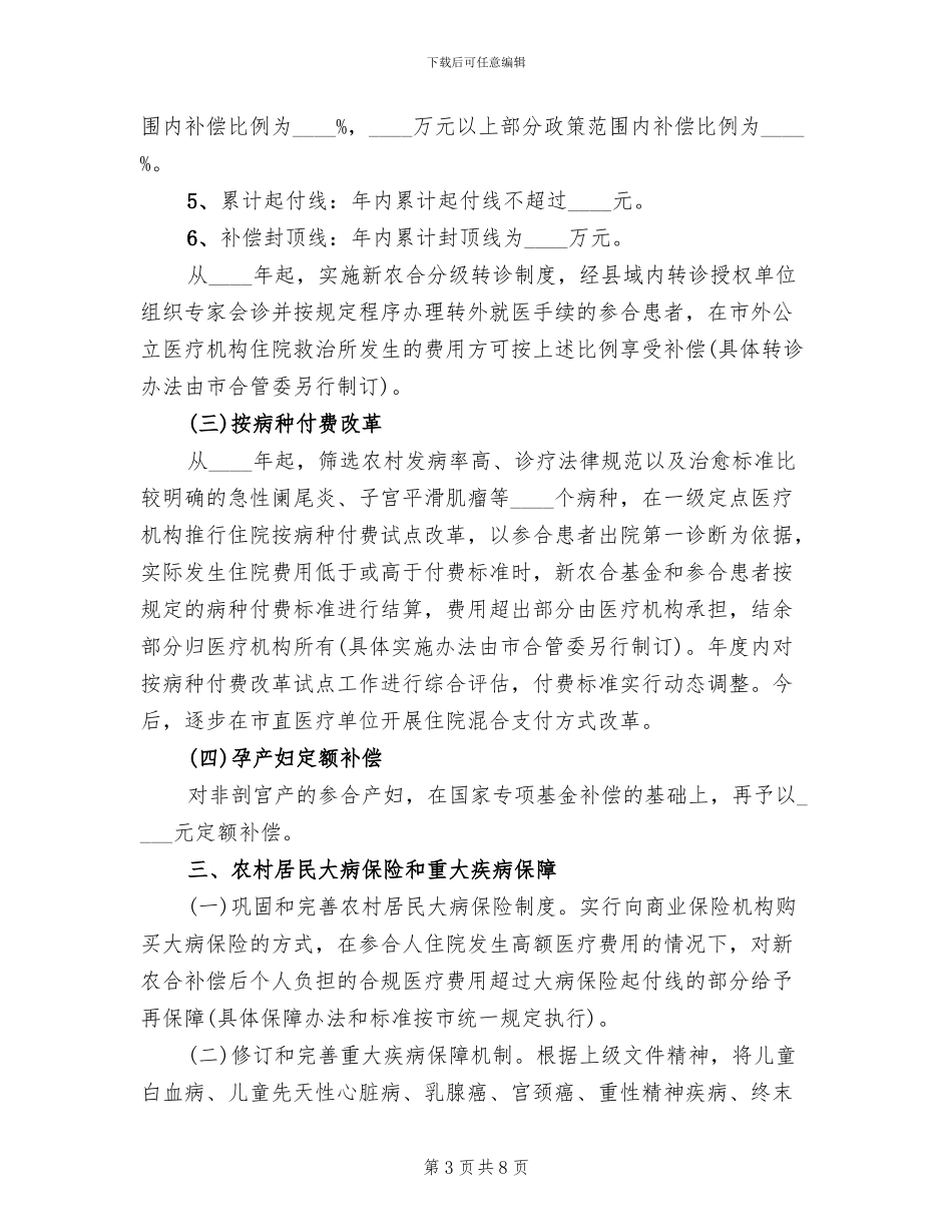 新型农村合作医疗补偿方案范文_第3页