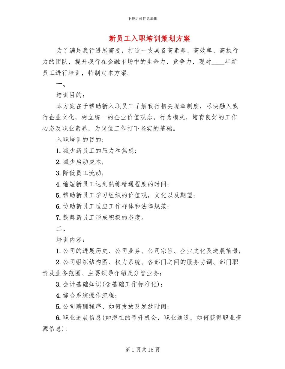 新员工入职培训策划方案(4篇)_第1页